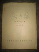 1963年 河北梆子 油印剧本《铁弓缘》天津市河北梆子剧院附属学校