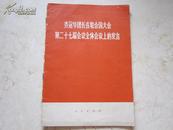 罕见**时期《乔冠华团长在联合国大会第二十七届会议全体会议上的发言》1972年一版一印-C2