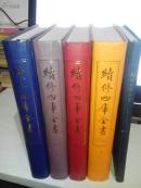 续修四库全书:四部珍版藏要【包括总目；经；史；子；集部】2002年一版一印3000册精装版，繁体竖版影印版。