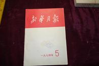 **时期，《新华月报》，1974年第5号