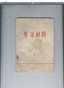 学习材料1976年第1、4期（山西省委）