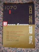 16-121.创刊号：百科知识【1979年第一期】，中国大百科全书出版社，96页，规格16开，95品。