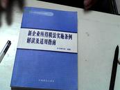 新企业所得税法实施条例解读及适用指南【29】