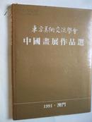 东方美术交流学会--中国画展作品选（1991年，澳门展出，8开精装画册