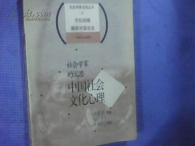 社会学家的沉思：中国社会文化心理——社会学家访谈丛书