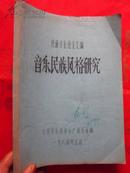 民族音乐论文汇编 音乐民族风格研究  16开油印316页