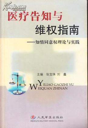 医疗告知与维权指南(知情同意权理论与实践)