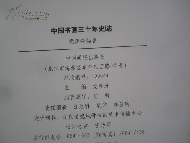 中国书画三十年史志 [沈鹏题]  2008年中国画报出版社 16开精装