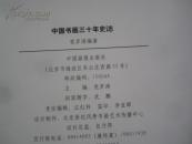 中国书画三十年史志 [沈鹏题]  2008年中国画报出版社 16开精装