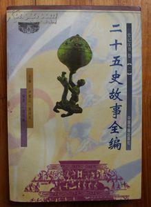 二十五史故事新編史記漢書卷（二）