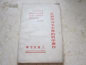 罕见**时期《认真学习毛主席的哲学著作》内有毛主席语录、1970年一版一印-C2