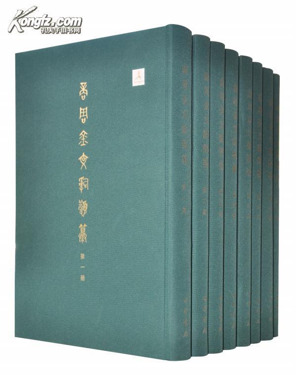 商周金文辞类纂(8开精装 全八册 原箱装）