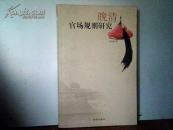 晚清官场规则研究