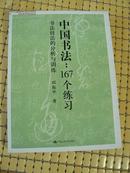 中国书法：167个练习书法技法的分析与训练-