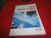 2013中国房地产百强企业白皮书