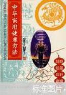 中华实用健康方法