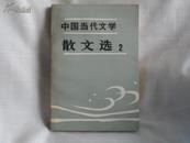 中国当代文学  散文选1-2  【全两册】