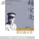 胡宗南大传 （馆藏）