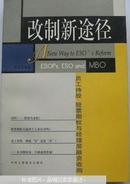 改制新途径:员工持股、股票期权与经理层融资收购