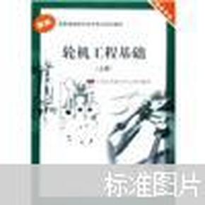 新版）轮机工程基础（上册）（轮机专业）全国海船船员适任考试培训教材