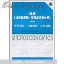 曼昆《经济学原理：微观经济学分册》（第5版）：学习精要、习题解析、补充训练