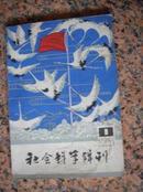 16-134.创刊号：社会科学辑刊 辽宁省社会科学院主办 1979年，184页，规格16开，9品。