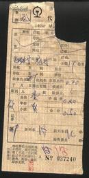 1970年济南铁路局代用票（姚村——兖州）