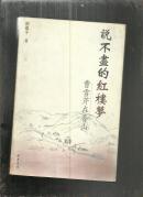 说不尽的红楼梦---曹雪芹在香山