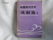 中国当代文学  戏剧选1-2 【全两册】