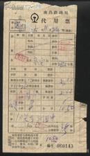 1975年南昌铁路局代用票（厦门——永安）