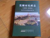 芜湖市民政志（1906-2010） 【16开 精装本 一版一印】