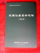 民国仙居县新志稿..
