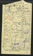 1969年北京铁路局代用票(最高指示）（？——承德）