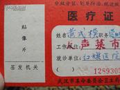 **期间武汉市革命委员会卫生局制医疗证一张（武汉市红旗医院） 9品