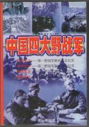中国四大野战军（弯弓贺兰、饮马金沙、踏浪东海、横槊五岭）