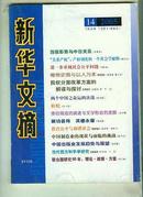 新华文摘2005年 第 14期 （书重近0.6斤）