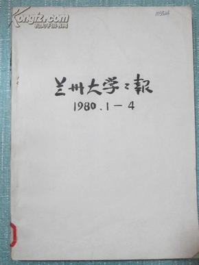 兰州大学学报 哲学社会科学版 1980年1-4期平装合订本