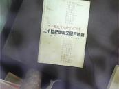 二十世纪甲骨文研究述要（上）