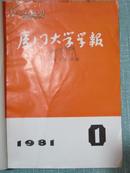 厦门大学学报 哲学社会科学版 1981年1-4期平装合订本