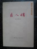 巨人传（上）