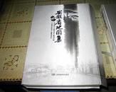 安徽省地图集 【8开 精装版2011年一版一印发行量6000册，有盒子】