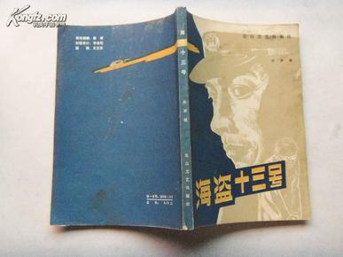 .海盗十三号       步罗根 著、花山文艺出版社84年1版1印