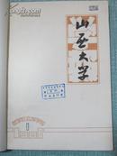 山西大学学报 哲学社会科学版 1980年1-4期平装合订本