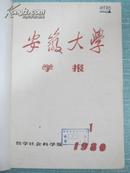 安徽大学学报 哲学社会科学版 1980年1-4期平装合订本