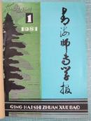 青海师专学报 带创刊号 哲学社会科学版 1981年1-2期平装合订本