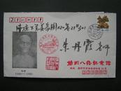 1993年【黄征，毛笔手书明信片】扬州八怪纪念馆纪念封（邮票实寄封）