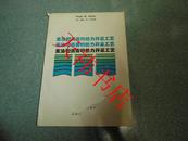 重油和沥青的热力开采工艺（封面缺角 见图免争议 内页九五品）