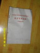 全国中草药新医疗法展览会技术资料选编【皮肤 五官 口腔疾病】 【肿瘤】【内科疾病】【中草药栽培】