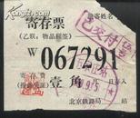 1969年北京铁路局石家庄站寄存票