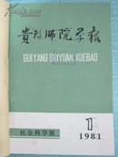 贵阳师院学报 社会科学版 1981年1-4期平装合订本